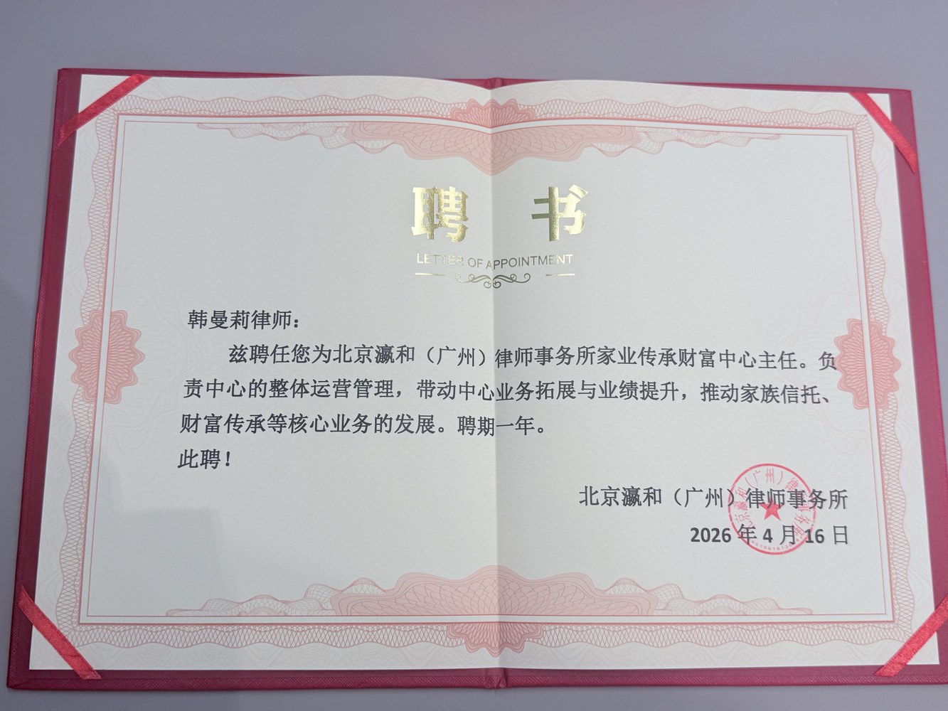 家业传承财富中心主任聘书